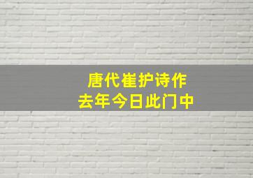 唐代崔护诗作去年今日此门中