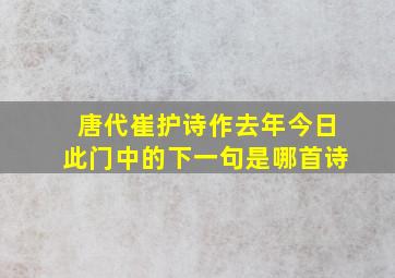 唐代崔护诗作去年今日此门中的下一句是哪首诗