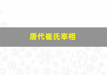 唐代崔氏宰相