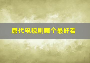 唐代电视剧哪个最好看