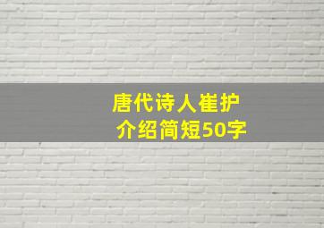 唐代诗人崔护介绍简短50字