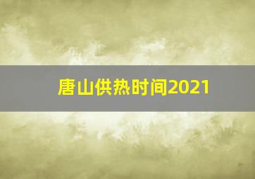 唐山供热时间2021