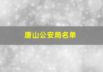 唐山公安局名单