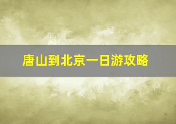 唐山到北京一日游攻略