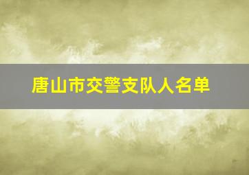 唐山市交警支队人名单