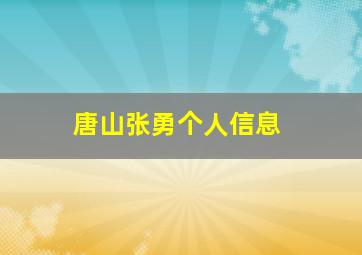 唐山张勇个人信息