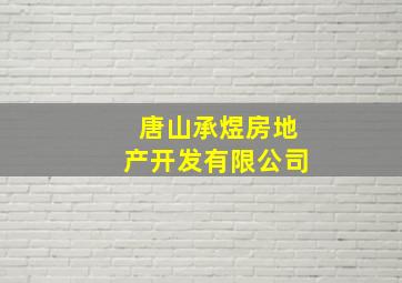 唐山承煜房地产开发有限公司