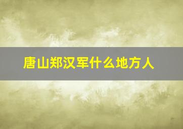 唐山郑汉军什么地方人