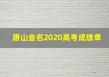 唐山金名2020高考成绩单