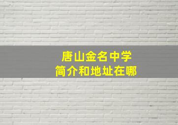 唐山金名中学简介和地址在哪