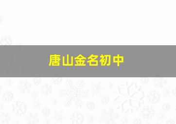 唐山金名初中