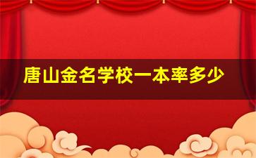 唐山金名学校一本率多少