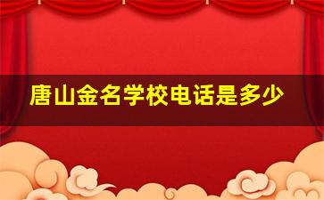 唐山金名学校电话是多少