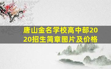 唐山金名学校高中部2020招生简章图片及价格