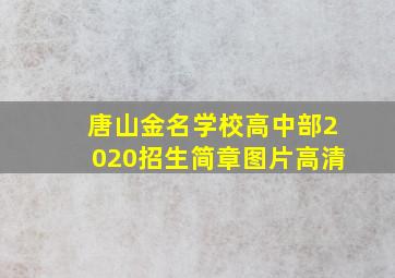 唐山金名学校高中部2020招生简章图片高清