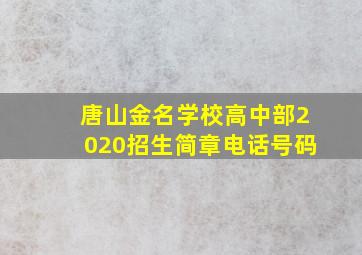 唐山金名学校高中部2020招生简章电话号码