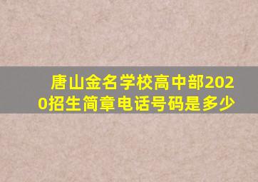 唐山金名学校高中部2020招生简章电话号码是多少