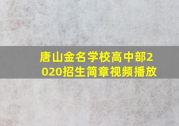 唐山金名学校高中部2020招生简章视频播放