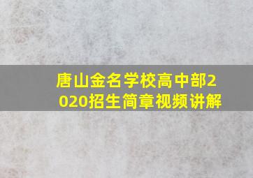 唐山金名学校高中部2020招生简章视频讲解