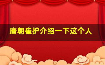 唐朝崔护介绍一下这个人