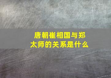 唐朝崔相国与郑太师的关系是什么