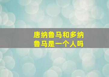 唐纳鲁马和多纳鲁马是一个人吗