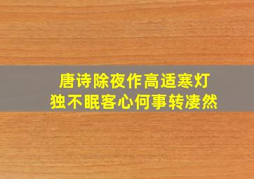 唐诗除夜作高适寒灯独不眠客心何事转凄然