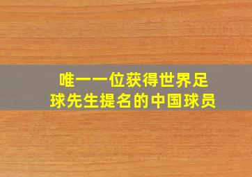 唯一一位获得世界足球先生提名的中国球员