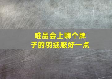 唯品会上哪个牌子的羽绒服好一点