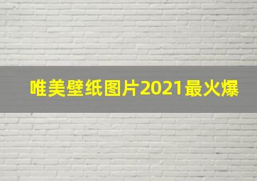 唯美壁纸图片2021最火爆