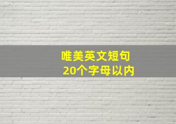 唯美英文短句20个字母以内