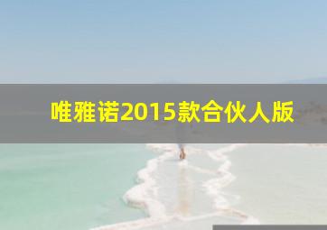 唯雅诺2015款合伙人版