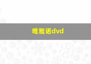 唯雅诺dvd