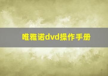 唯雅诺dvd操作手册