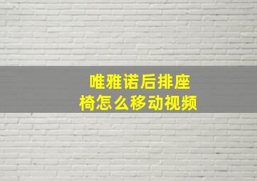 唯雅诺后排座椅怎么移动视频