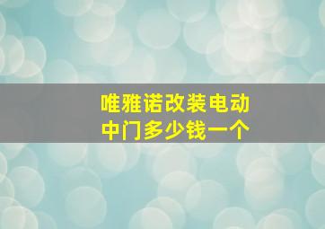 唯雅诺改装电动中门多少钱一个