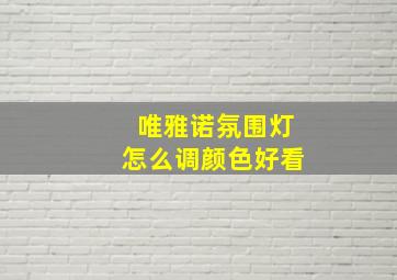 唯雅诺氛围灯怎么调颜色好看