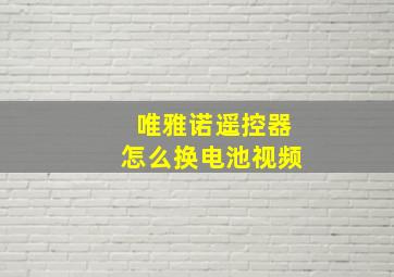 唯雅诺遥控器怎么换电池视频