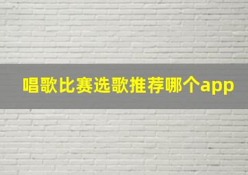 唱歌比赛选歌推荐哪个app