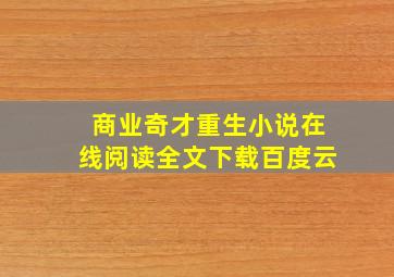 商业奇才重生小说在线阅读全文下载百度云