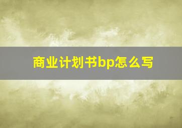 商业计划书bp怎么写