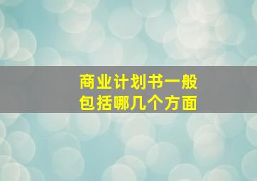 商业计划书一般包括哪几个方面