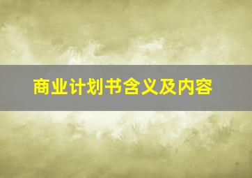 商业计划书含义及内容