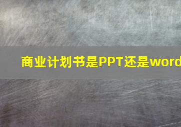 商业计划书是PPT还是word