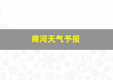 商河天气予报