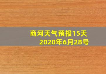 商河天气预报15天2020年6月28号