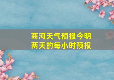 商河天气预报今明两天的每小时预报