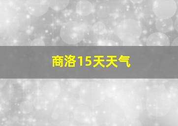 商洛15天天气