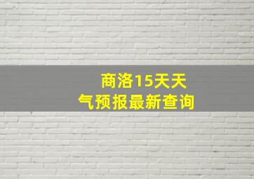 商洛15天天气预报最新查询