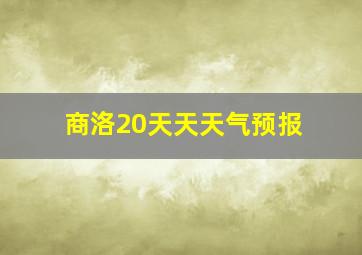 商洛20天天天气预报